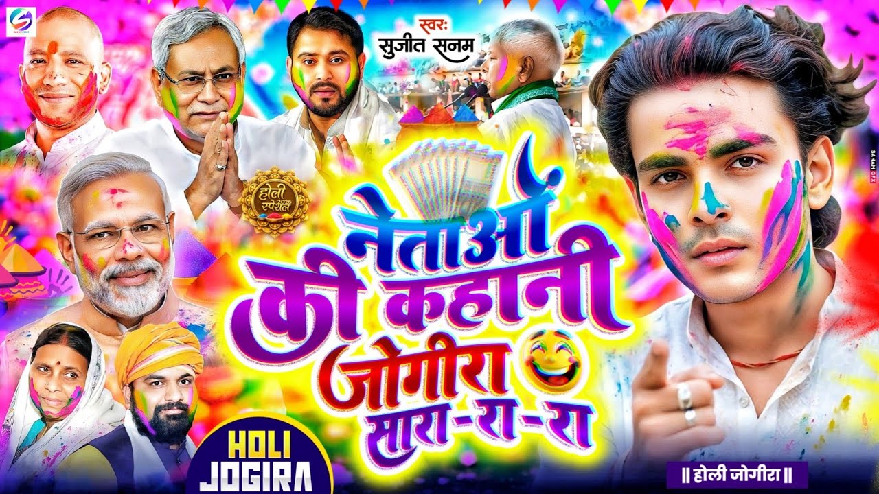#jogira sara ra ra #नेताओं के कहानी #जोगीरा सारा रा रा #holi ka gana|#होली जोगीरा गीत|holi song 2026