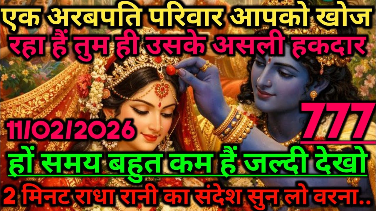 🕉️एक अरबपति परिवार आपको खोज रहा हैं तुम ही उसके असली.🕉️ radharani ka sandesh #radharani 