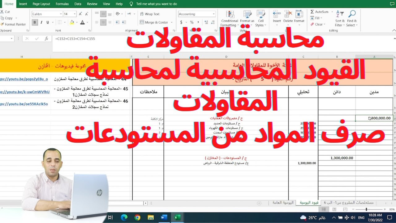 7 - محاسبة المقاولات ( القيود المحاسبية لمحاسبة المقاولات - صرف المواد من المستودعات )