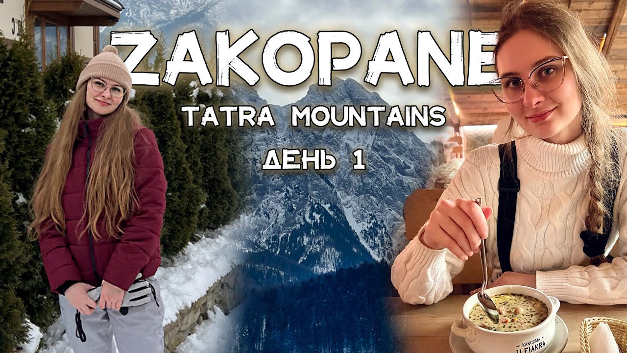 Посетили лучший ресторан в Закопанах / Ярмарка на Губалувке / Vlog 29.01.2024