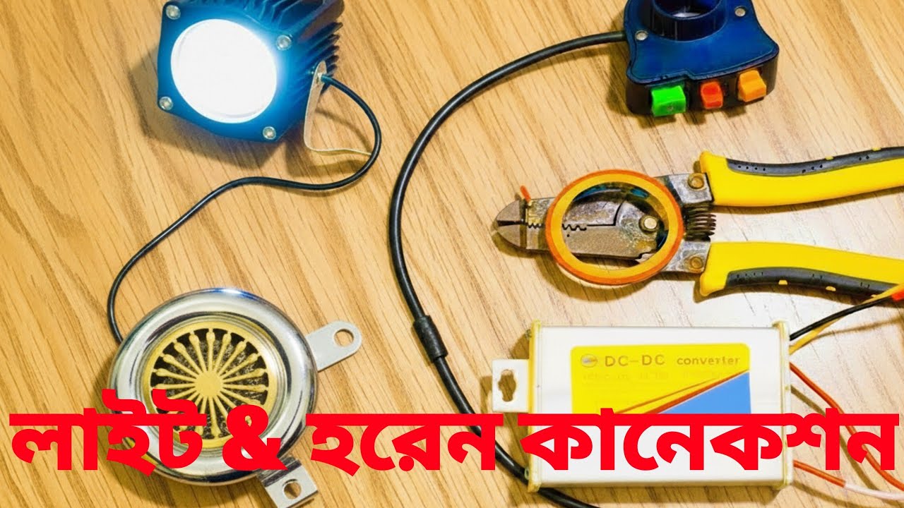 লাইট- হর্ন কানেকশন করুন মাত্র পাঁচ মিনিটে-Step-by-step light & horn wiring with converter