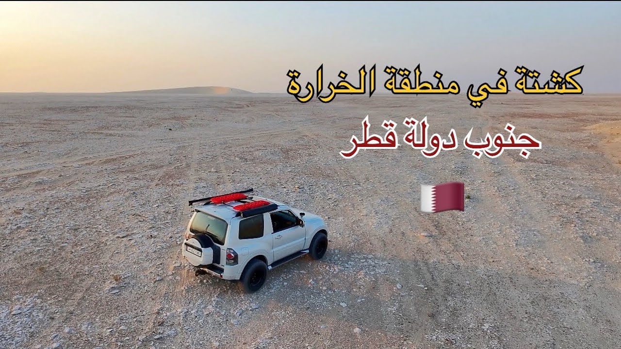 كشتة واستكشاف منطقة الخرارة - جنوب دولة قطر 🇶🇦