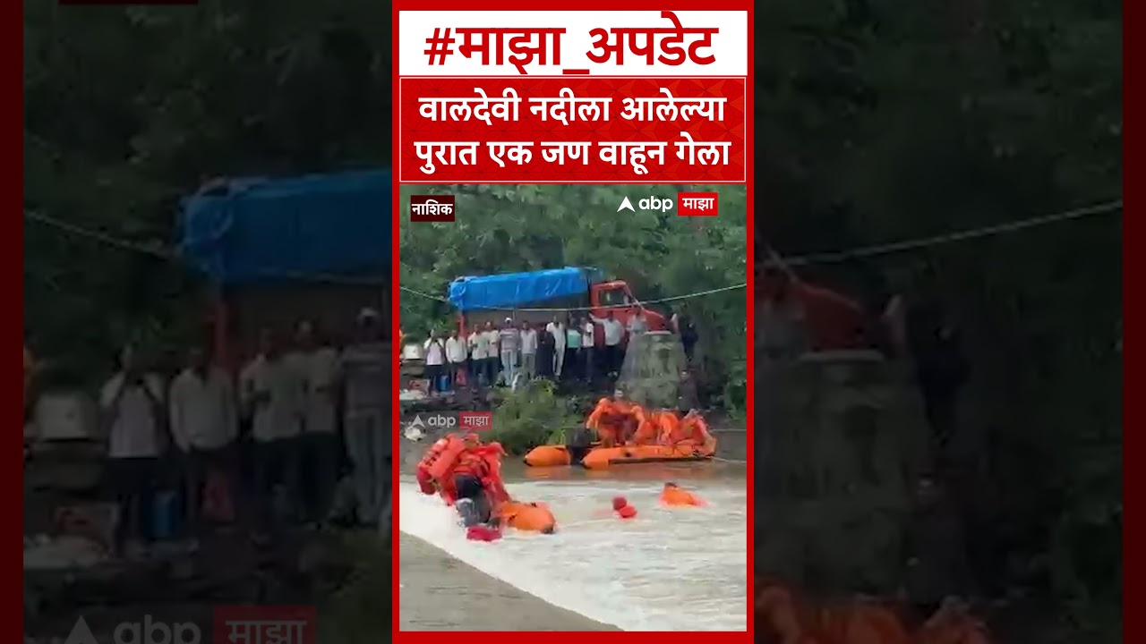 Nashik River Flood :  वालदेवी नदीला आलेल्या पुरात एक जण वाहून गेला