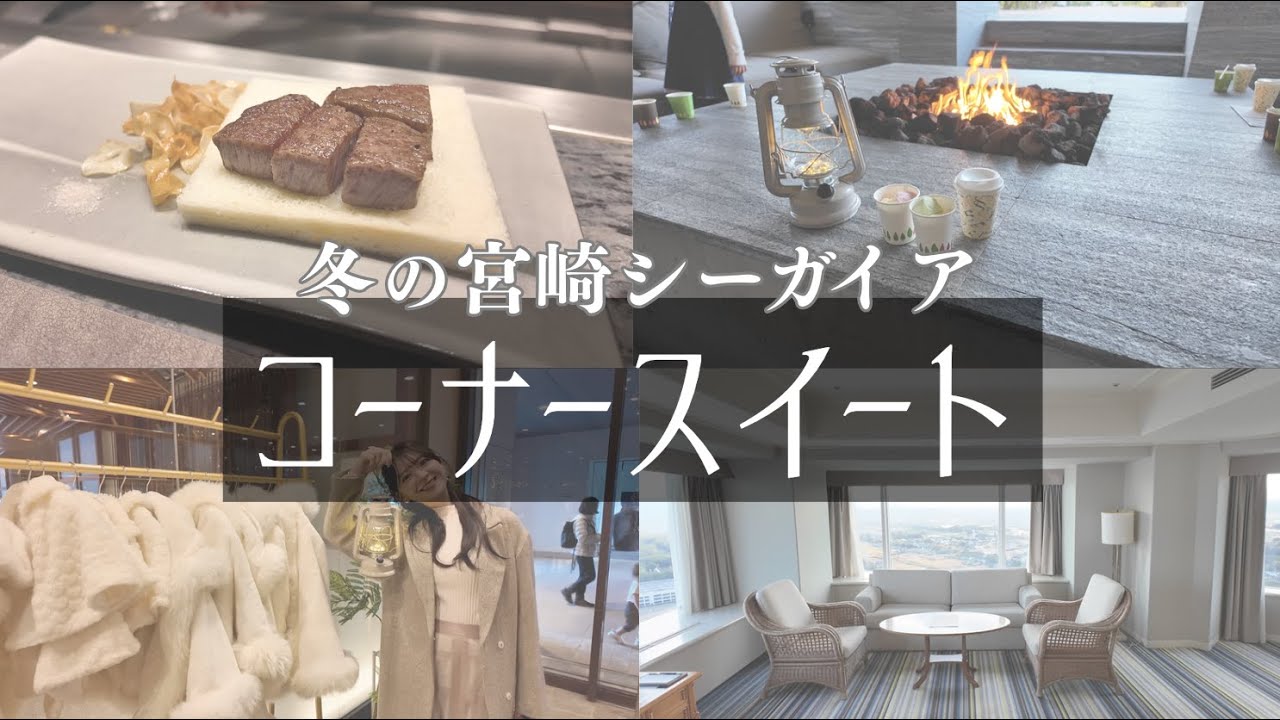 【宮崎シーガイア】コーナースイート宿泊Vlog｜冬のリビングガーデン＆鉄板焼＆パインテラスビュッフェを満喫