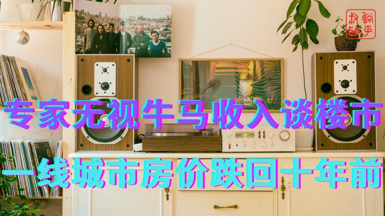 专家无视牛马收入谈楼市||一线城市房价跌回十年前