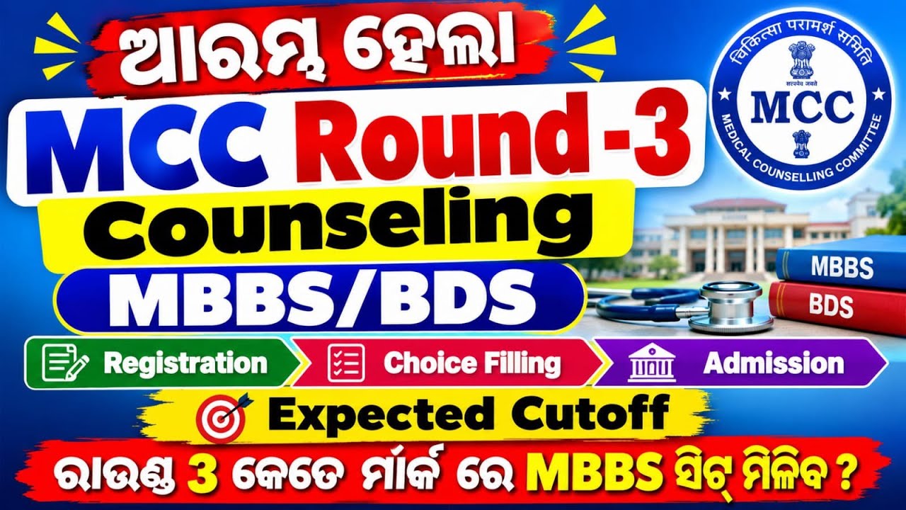 MCC Round-3 Counselling 🔶 MBBS/BDS 🔶 Rules 🔶 Expected Cutoff 🔶 Govt and Deemed 🔶 #neet2026  #mbbs 