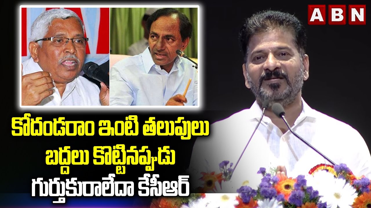 కోదండరాం ఇంటి తలుపులు బద్దలు కొట్టినప్పుడు గుర్తుకురాలేదా కేసీఆర్ | CM Revanth Question To KCR | ABN