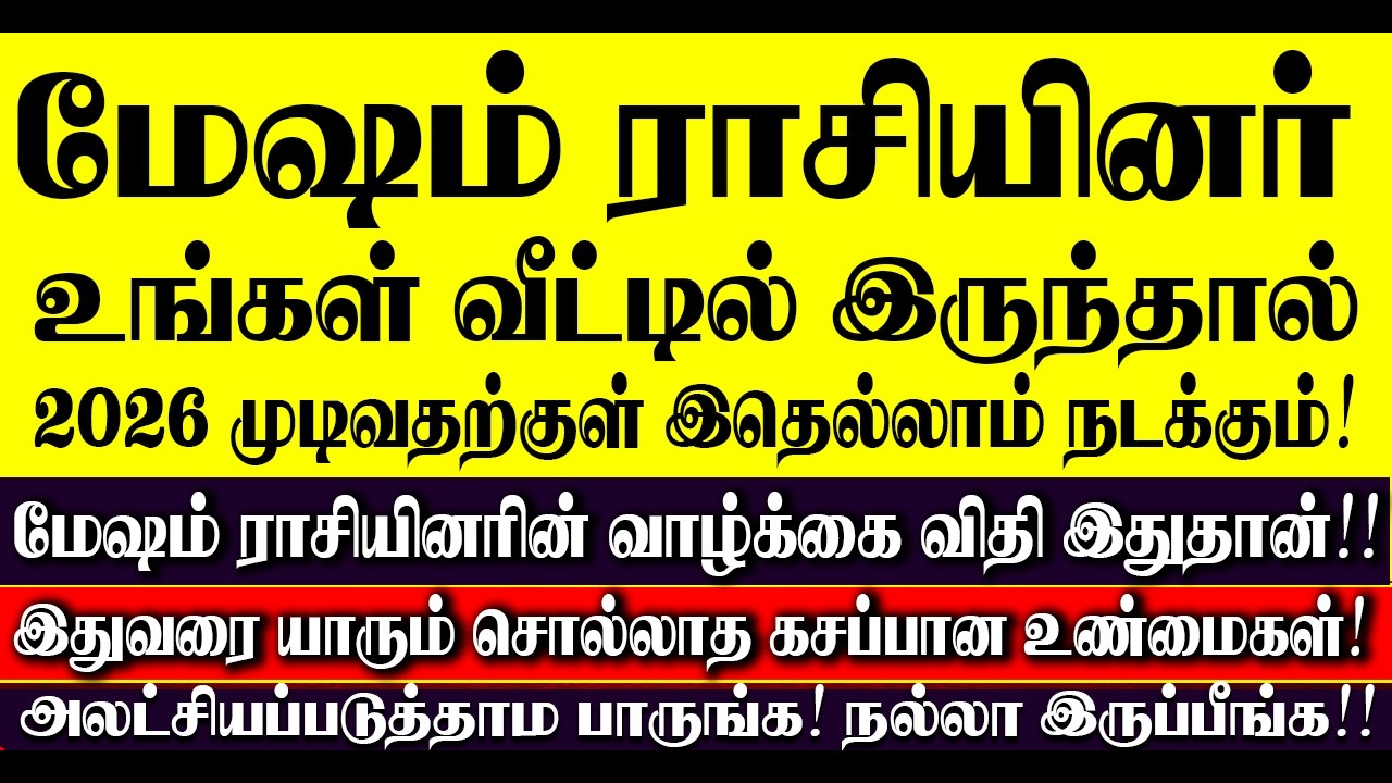 🔴மேஷம் ராசியினர் உங்கள் வீட்டில் இருந்தால் 2026 வருடம்  இதுதான் நடக்கும்! Mesham Rasi