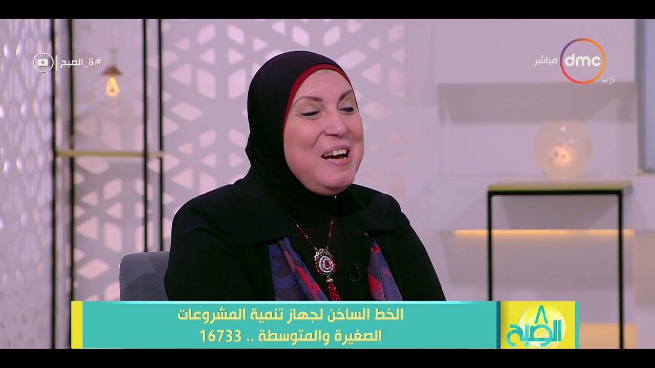 8 الصبح - لو في شاب عايز يعمل مشروع ومعندوش فكرة للمشروع ولا تمويل .. أ/نيفين جامع ترد