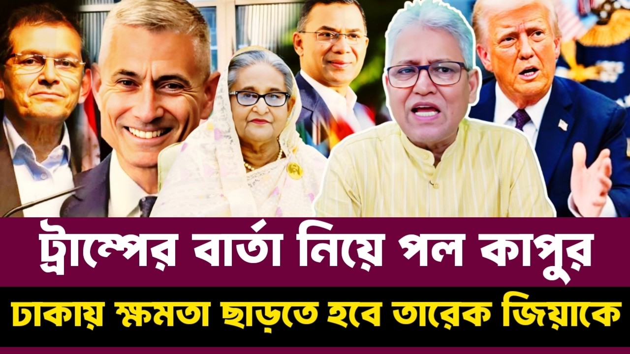 ক্ষমতা ছাড়তে হবে তারেক জিয়াকে ট্রাম্পের বার্তা নিয়ে পল কাপুর ঢাকায় | Masood Kamal