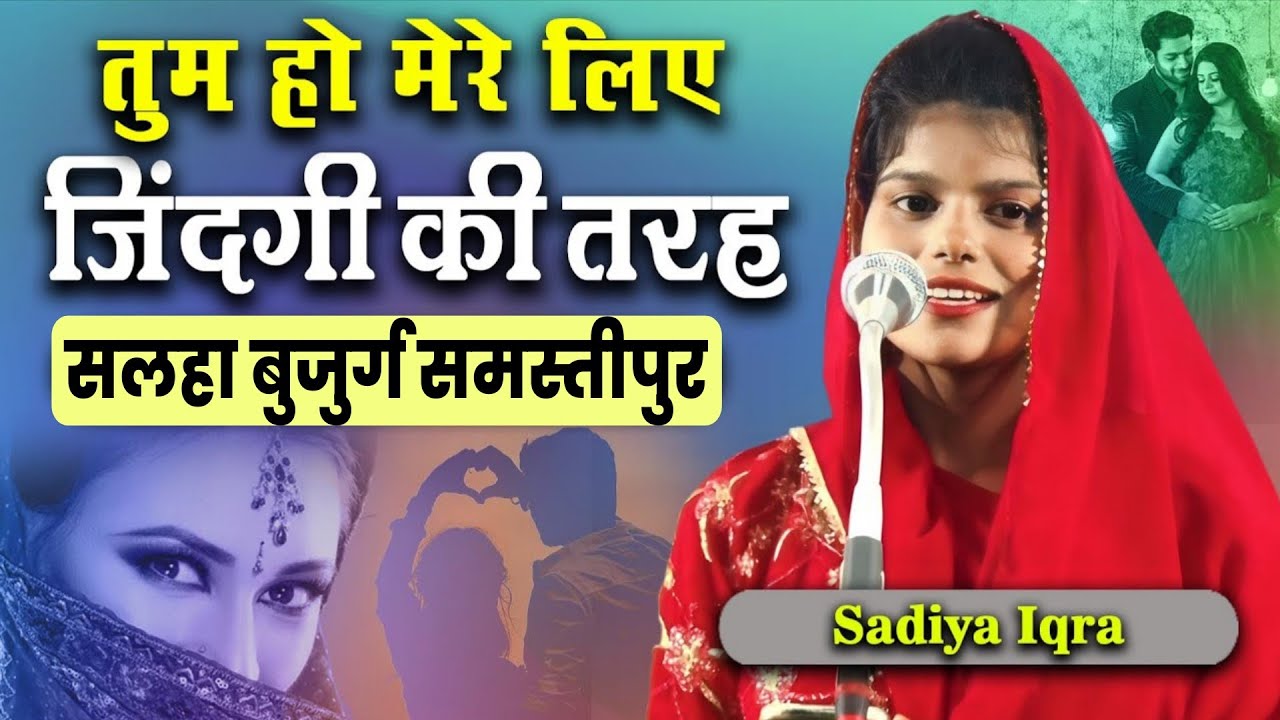 बिल्कुल नया ऑल इंडिया मुशायरा सलहा बुजुर्ग समस्तीपुर बिहार। Sadiya Iqra #viralvideo SAKOON MEDIA