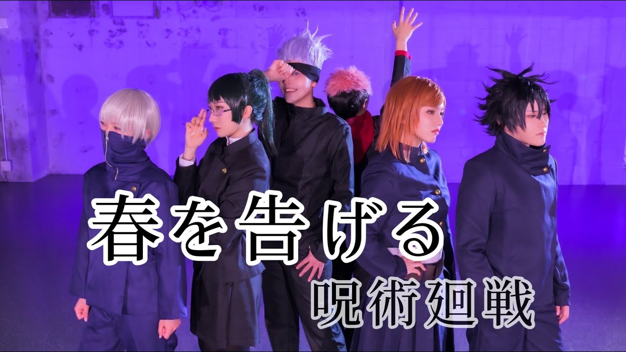 【呪術廻戦】 春を告げる 【踊ってみた】