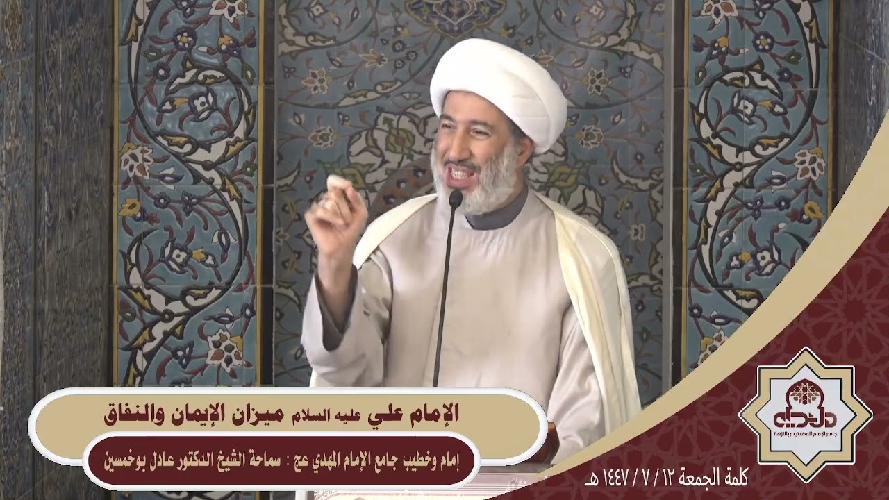 كلمة الجمعة ( الإمام علي ميزان الإيمان والنفاق ) سماحة الشيخ الدكتور عادل بوخمسين 1447/7/12هـ