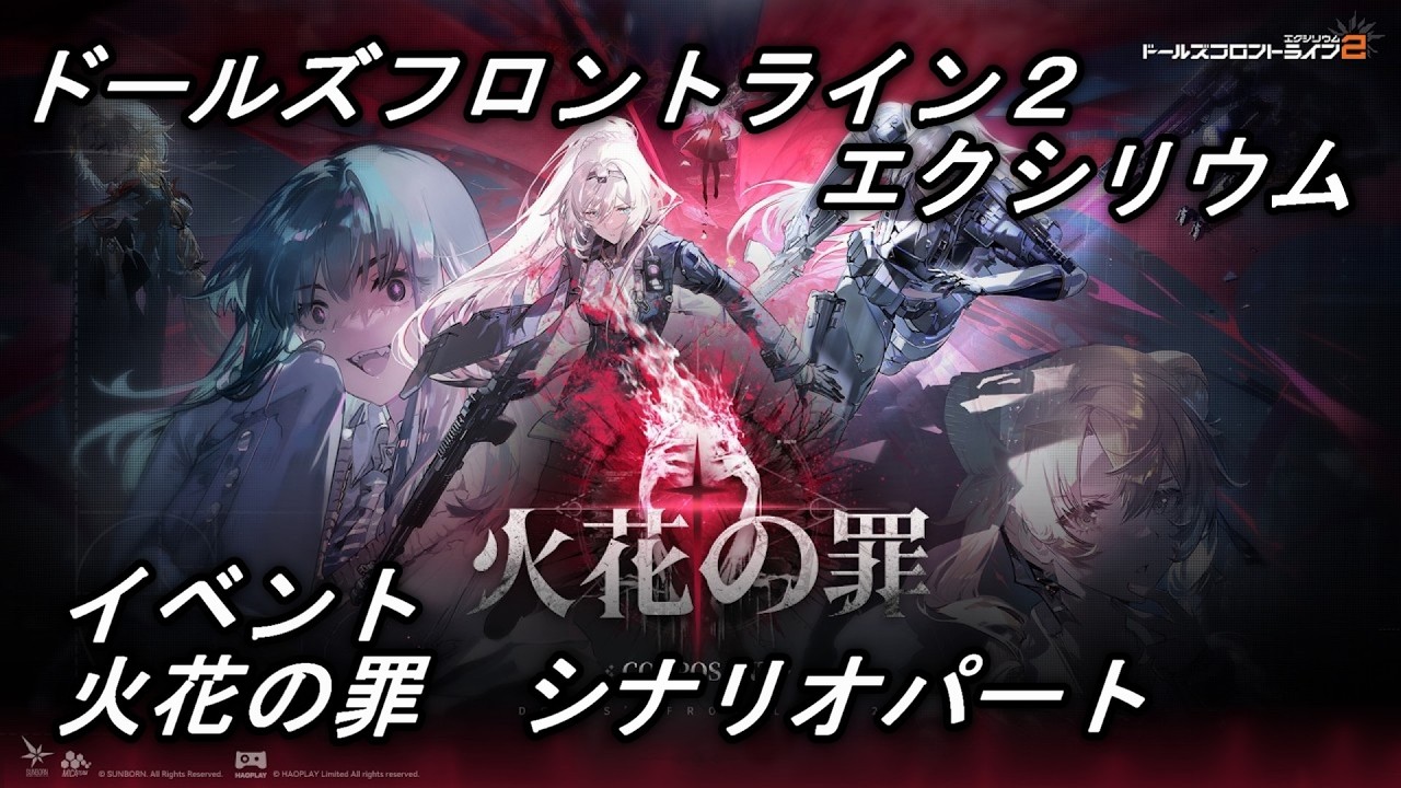 【ドルフロ２】イベント　火花の罪・上　シナリオパート