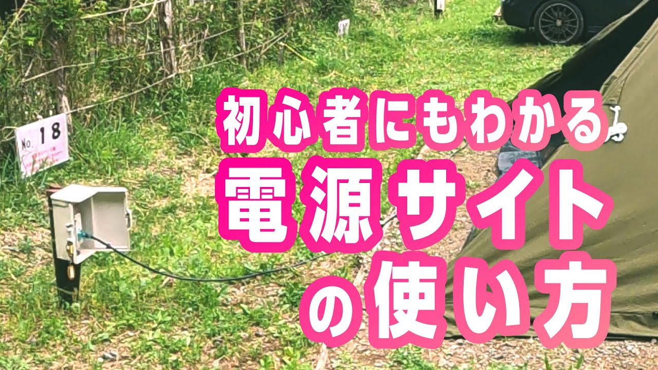 【電源サイトの使い方】初心者キャンパーのお悩み解決！ロッドちゃん流の電源サイトの使い方をご紹介いたします！