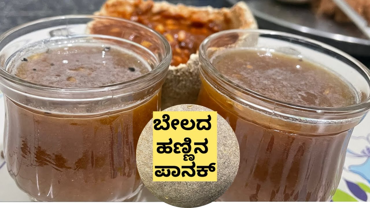 ಬೇಲದ ಹಣ್ಣಿನ ಪಾನಕ ಮತ್ತು ಚಾಟ್ಸ್ #healthydrink #chats #woodapple #juice #summerdrink #sharabat #hannu 