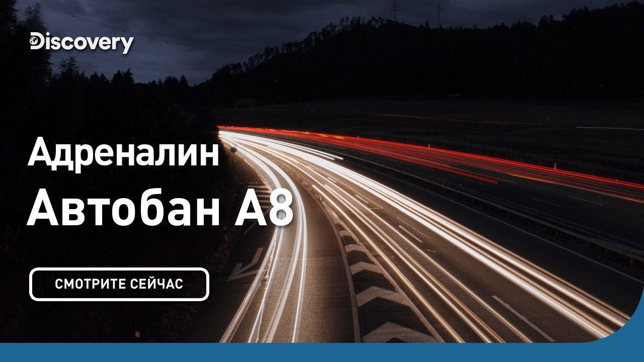 Адреналин | Автобан А8 | Discovery