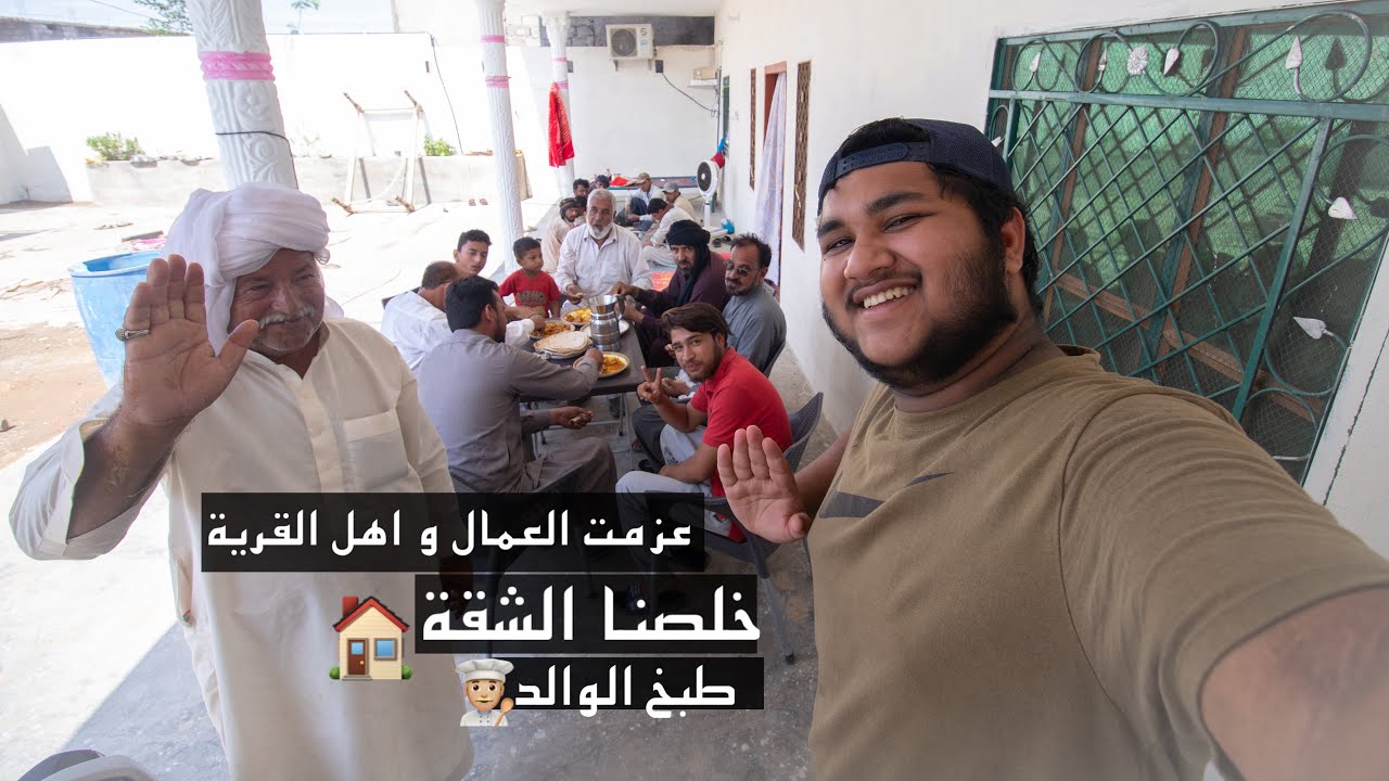 عزمت العمال و اهل القرية | خلصنا الشقة 🏠 ابوي طبخ لنا ايدام باكستاني 🇵🇰👨🏼‍🍳