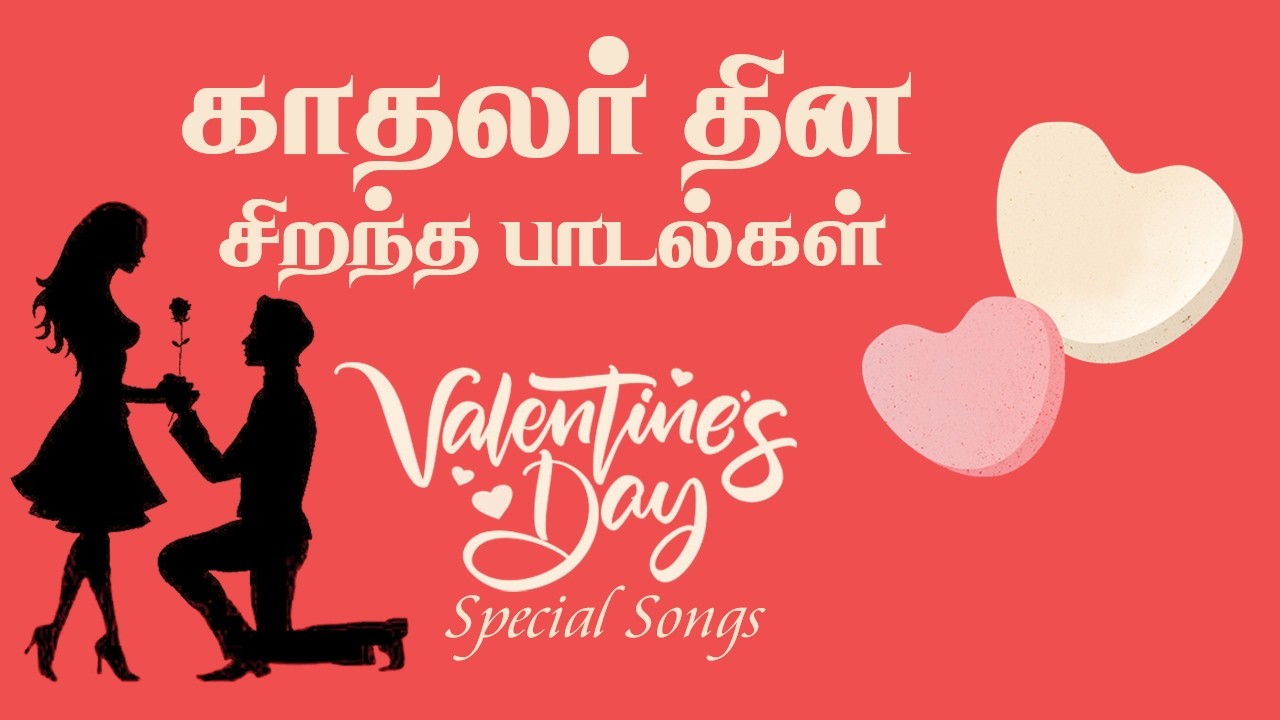 காதலர் தின சிறப்பு காதல் பாடல்கள் | Super Hit Tamil Love Songs | Valentine's Day Special Jukebox