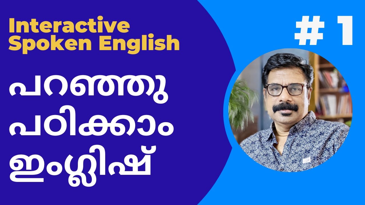 Interactive Spoken English 1| ഇനി പറഞ്ഞു കൊണ്ട് പഠിക്കാം ഇംഗ്ലിഷ്