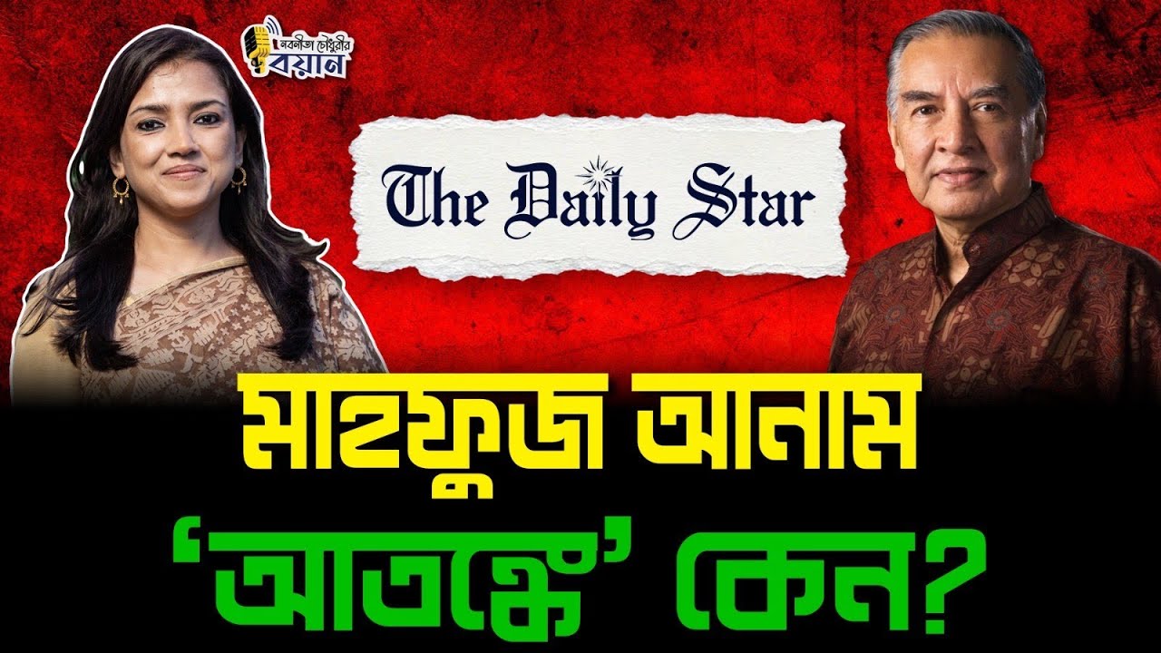 মাহফুজ আনাম 'আতঙ্কে' কেন?।। Nobonita Chowdhury