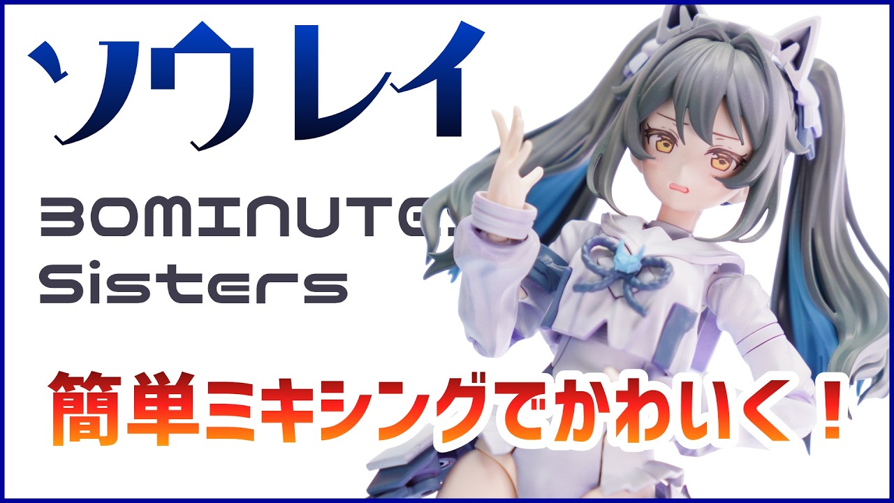 30MS ソウレイをお手軽ミキシングして塗装！かわいくカスタムしちゃうぞ！【美少女プラモデル】BANDAI 30 MINUTES SISTERS