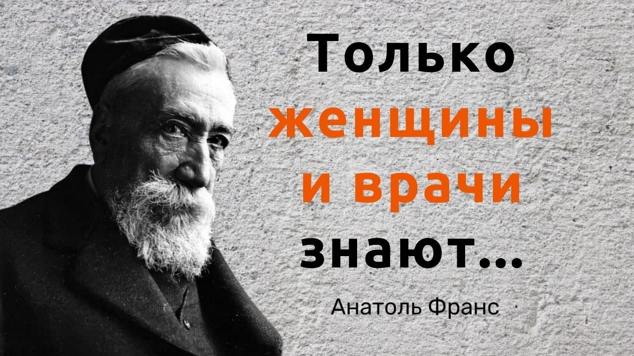 Анатоль Франс. Цитаты, афоризмы и мудрые слова