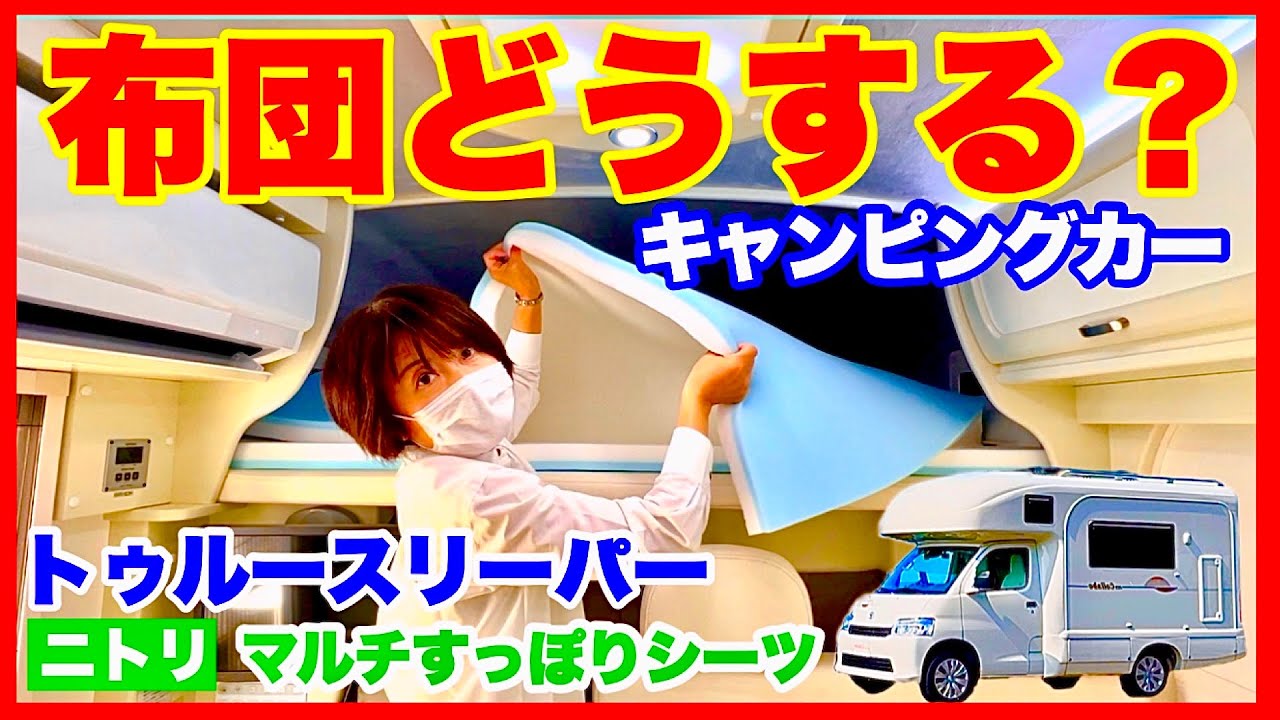 【キャンピングカー布団】トゥルースリーパーとニトリのマルチすっぽりシーツでぴったり／熟年じゃらん
