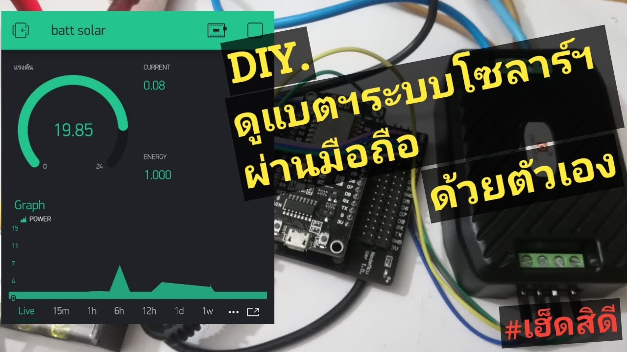 PZEM-017+Blynk | สอนทำระบบ Monitoring แบตเตอรี่โซลาร์เซลล์ ใน 10 นาที | Arduino#16 | เฮ็ดสิดี