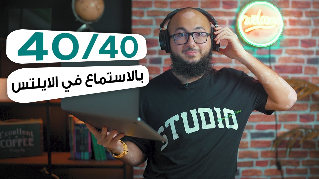 كيف ترفع درجتك بقسم الاستماع للايلتس في ٦٠ دقيقة