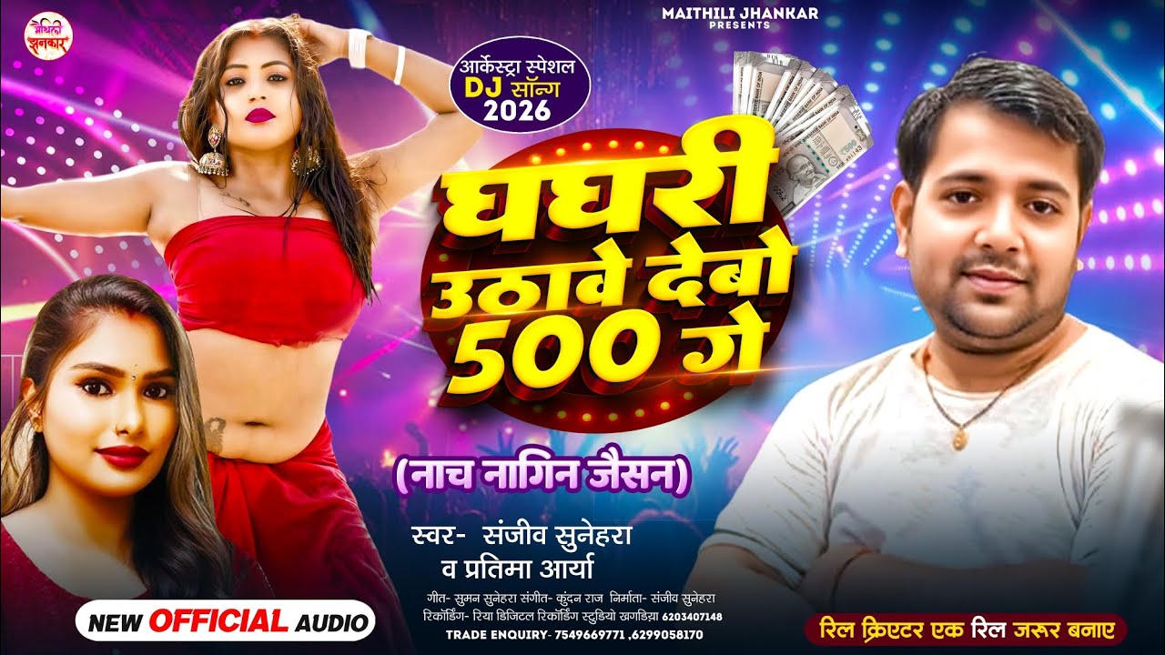 घघरी उठावे देबो 500 गे | #Sanjeev Sunehra & #Pratima Arya Ka Superhit Maithili Dj Song 2026 