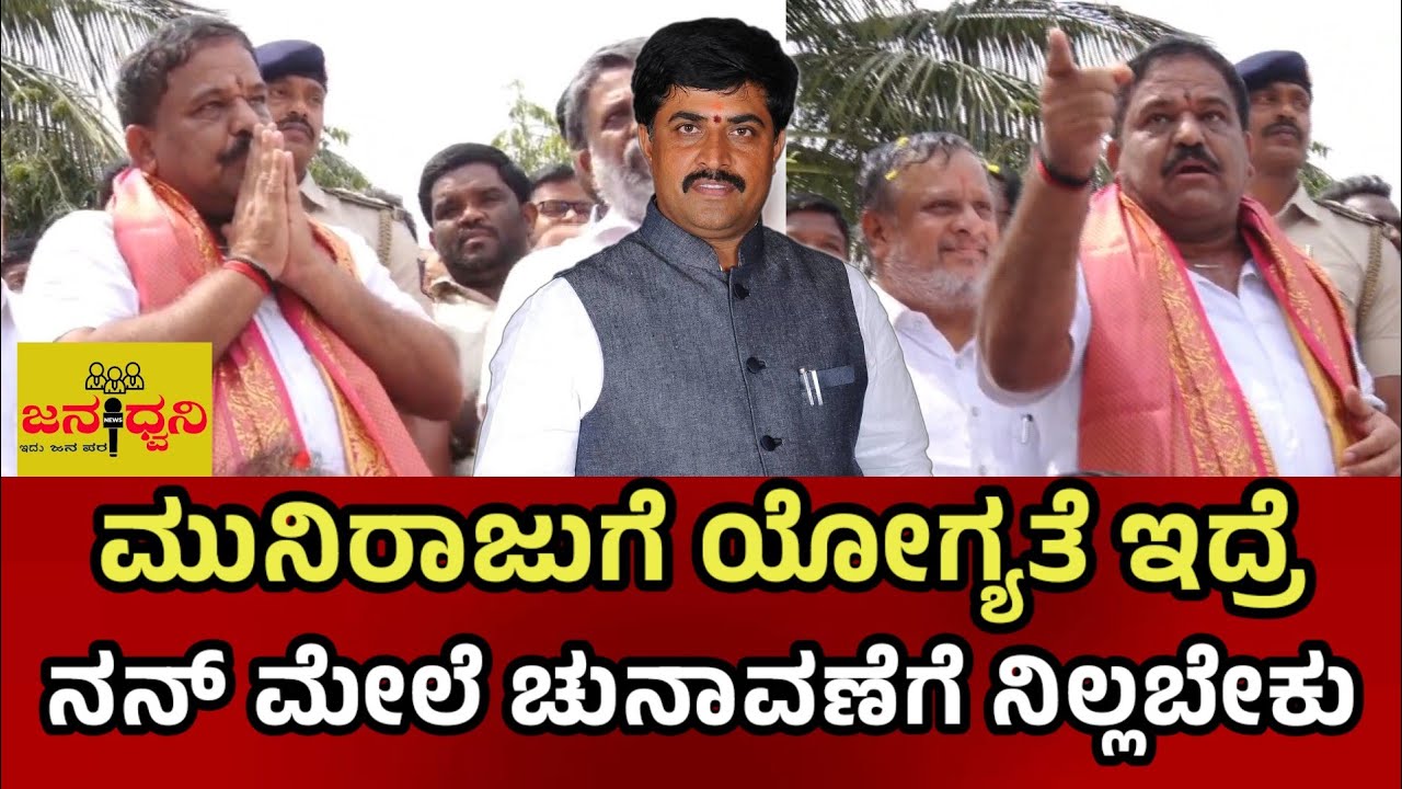 ಬಾಗೇಪಲ್ಲಿ ಮುನಿರಾಜುಗೆ ಯೋಗ್ಯತೆ ಇದ್ರೆ ನನ್ ಮೇಲೆ ಚುನಾವಣೆಗೆ ನಿಲ್ಲಬೇಕು - ಶಾಸಕ ಸುಬ್ಬಾರೆಡ್ಡಿ
