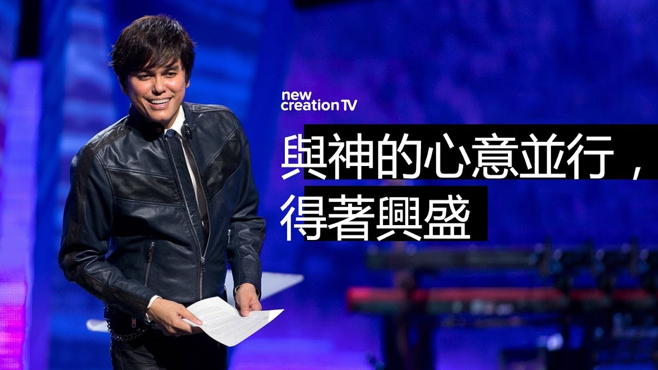 平约瑟 (Joseph Prince) – 與神的心意並行，得著興盛 | 新造视频