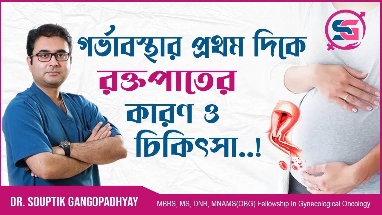 গর্ভাবস্থার প্রথম দিকে  রক্তপাতের  কারণ ও চিকিৎসা-Dr.Souptik Gangopadhyay Best Robotic Gynae Surgeon