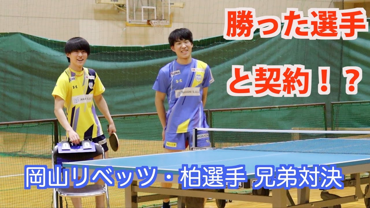 岡山リベッツ　入団をかけ柏兄弟が真剣対決
