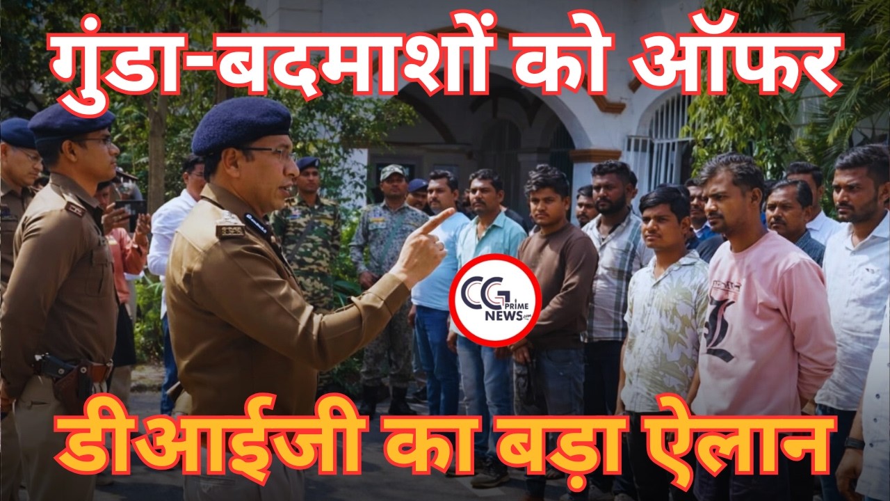 क्या रायगढ़ SSP का ऑफर अपराध को कम करने में मदद करेगा?