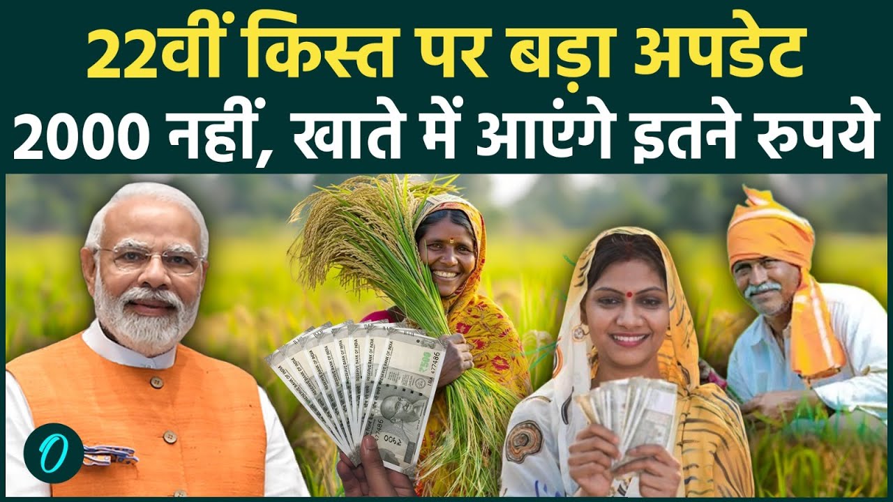 PM Kisan Yojana: खत्म हुआ इंतजार! इस दिन मिलेगी 22वीं किस्त, इन किसानों के खाते में आएंगे 4000 रुपये