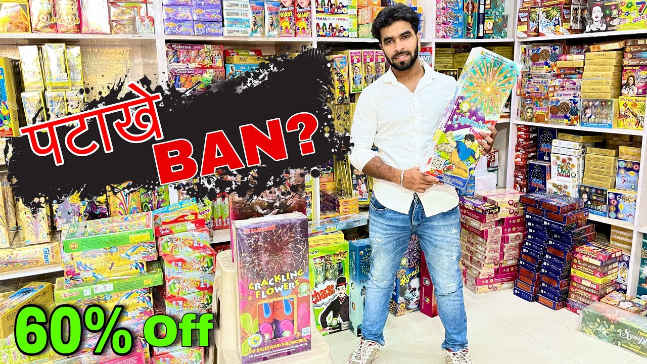 पटाखे बैन ना हो जाये cracker market 2023 crackers wholesale market 2023 cracker market in delhi