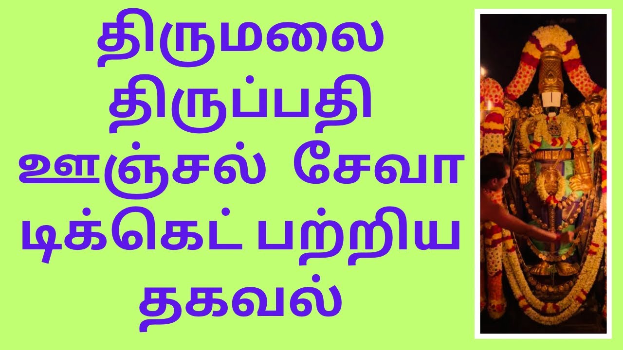 Unjal Seva/Dolotsavam Seva -A Complete Guide| Arjitha Sevas at Tirumala Tirupati