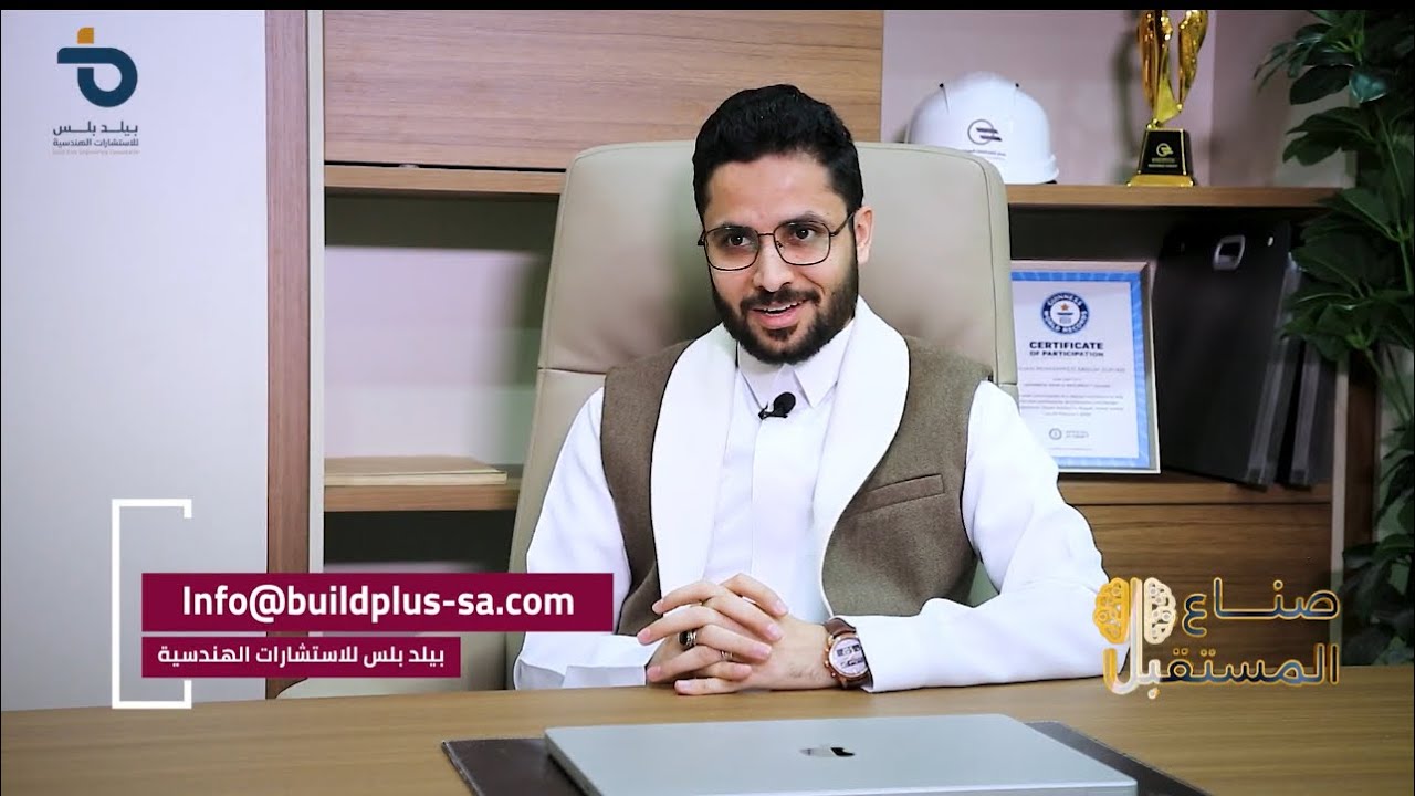 المهندس/ زيدان سفيان - بيلد بلس للاستشارات الهندسية