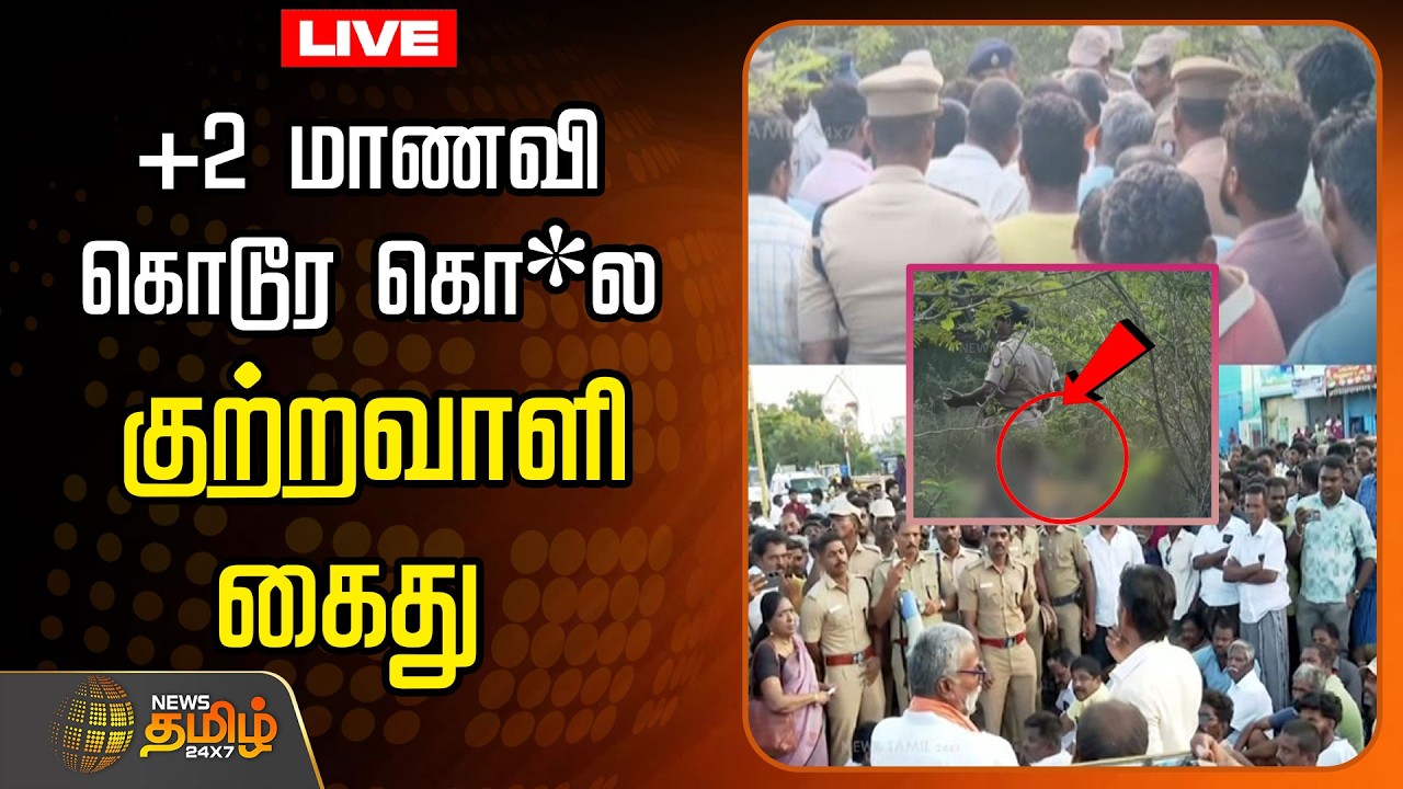 🔴LIVE: விளாத்திகுளம் +2 மாணவி கொடூர கொ*ல .குற்றவாளி கைது..  பரபரப்பு  | Thoothukudi | School Student