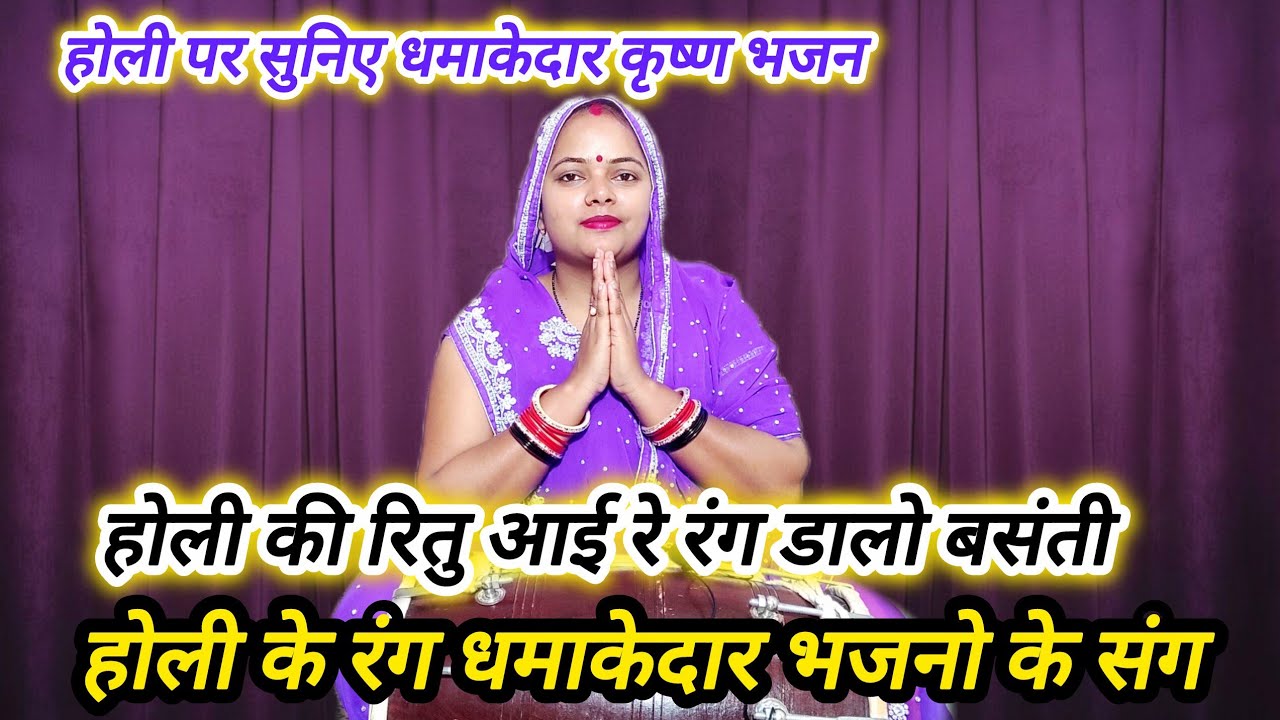 होली की रितु आई रे, रंग डालो बसंती, फागुन में होली का नया धमाका Krishna Bhajan 