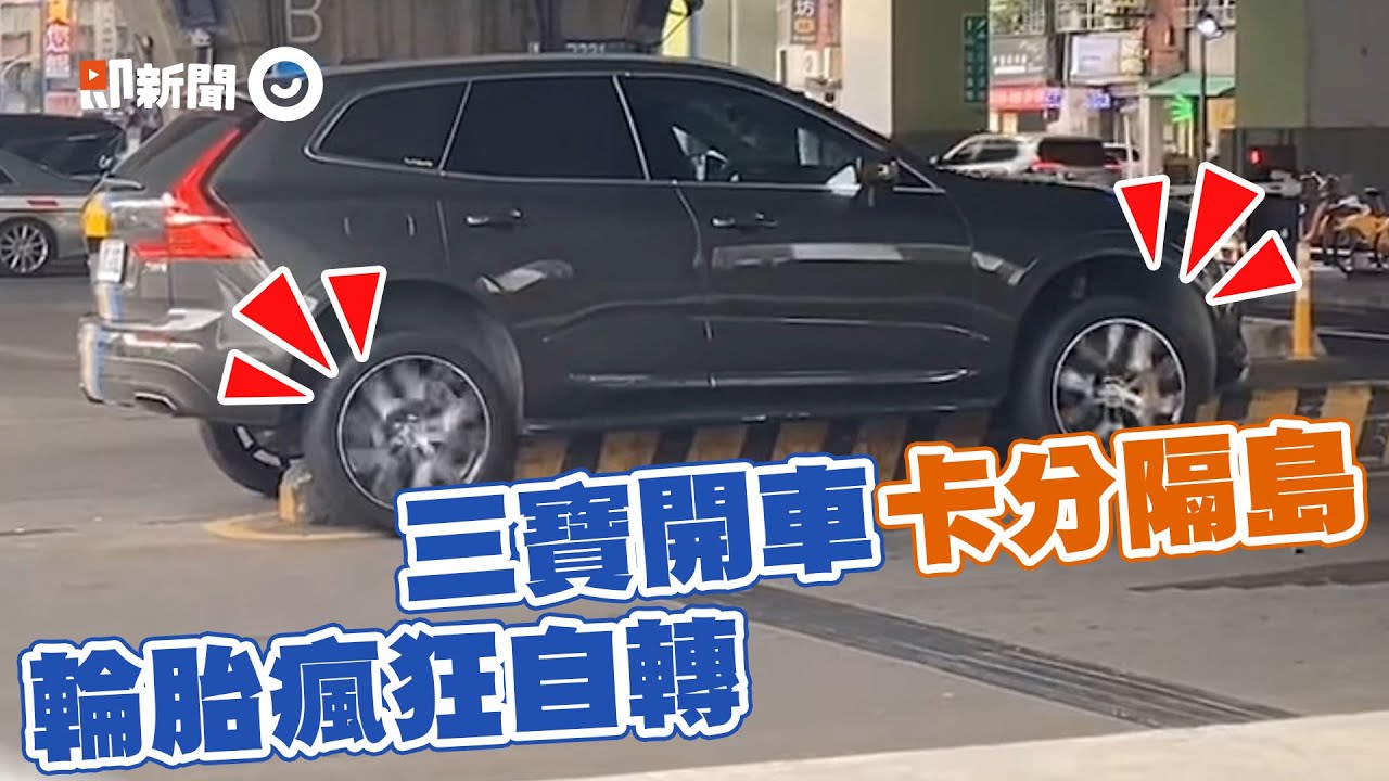 三寶開車卡分隔島輪胎狂自轉　動彈不得網笑：愛的魔力轉圈圈｜休旅車｜燒胎｜精選影片
