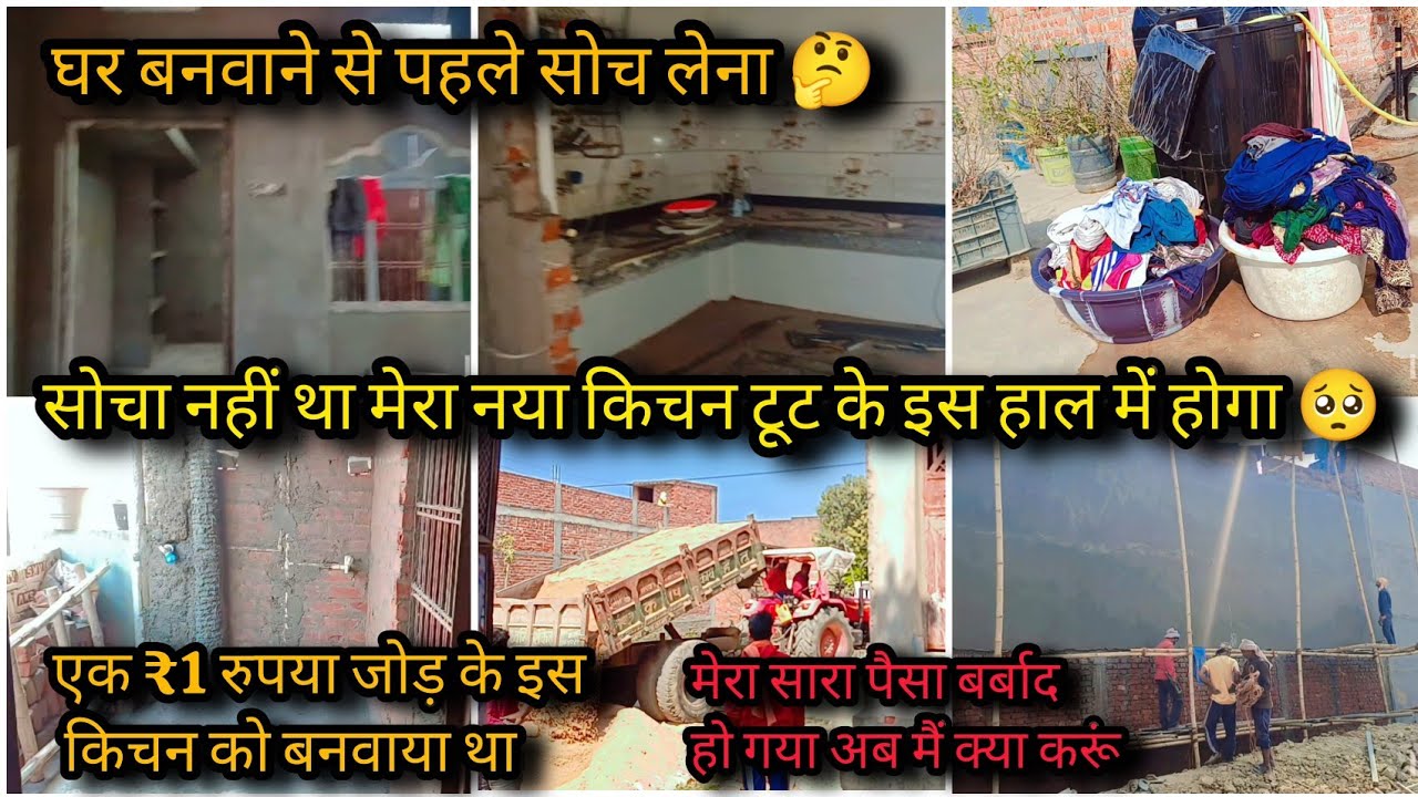 देखिए अब यहाँ पर बनेगा मेरा नया kitchen मैंने क्या सोचा और क्या हो गयाNew Kitchen🌺