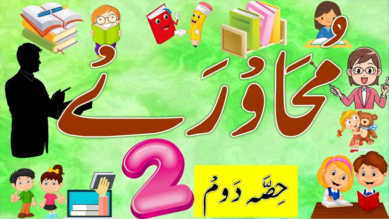 Mohawaray with Meanings & Sentences | Mohawaray with Meanings | Urdu Idioms with Meanings | Part-2