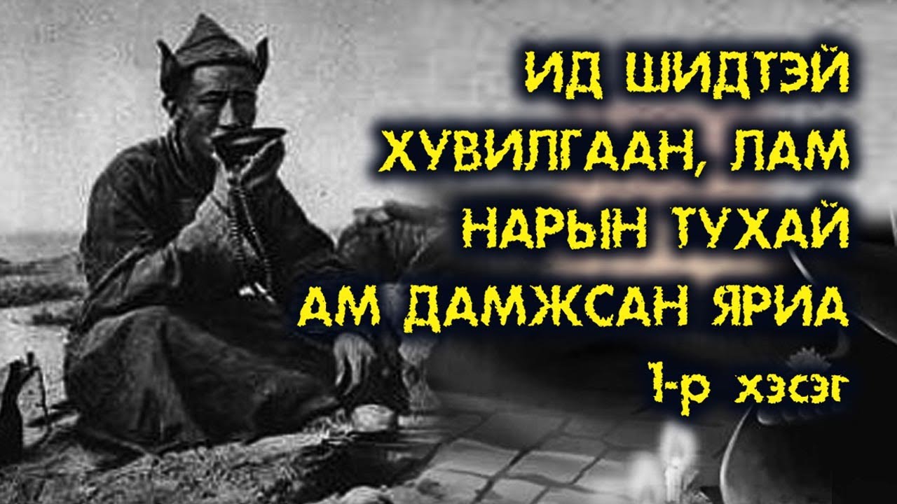 Ид шидтэй хувилгаан, лам нарын тухай ам дамжсан яриа #1