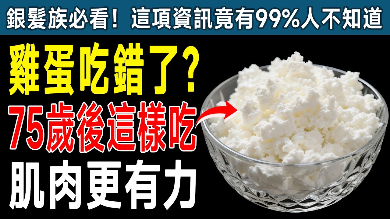 70歲後別再只吃雞蛋了！骨科專家警告：吃錯蛋白質，肌肉照樣流失！改吃「這種起司」更強壯！ 