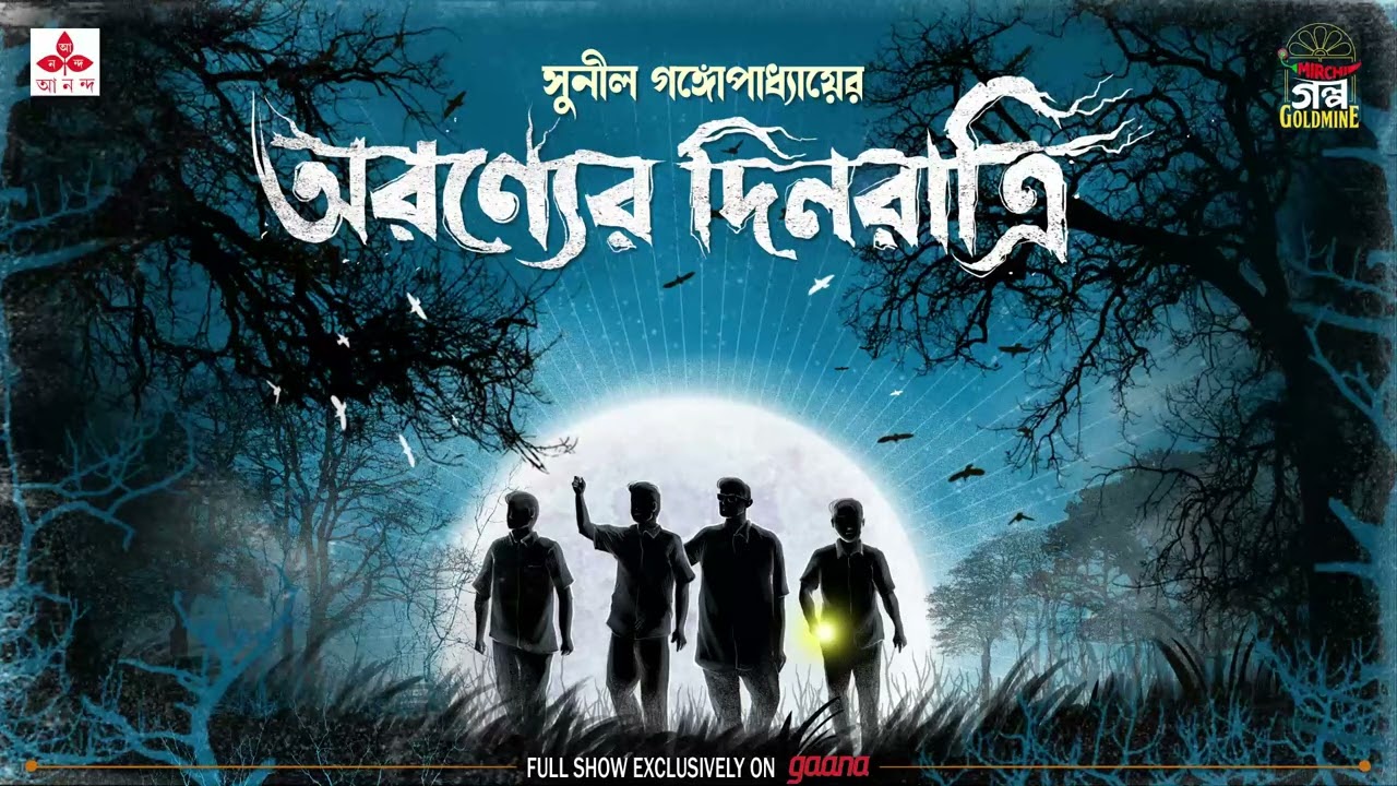 Aranyer Dinratri | Sunil Gangopadhyay | Golpo Goldmine | Mirchi Bangla | Complete Saga
