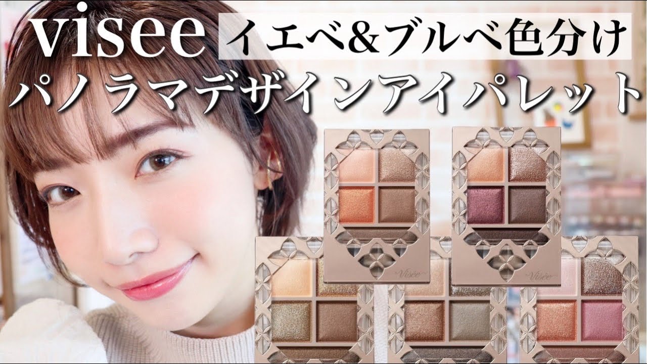 【ヴィセ新作アイシャドウ】が革命起こした♡パノラマデザインアイパレット全色レビュー/イエベ&ブルベ分け