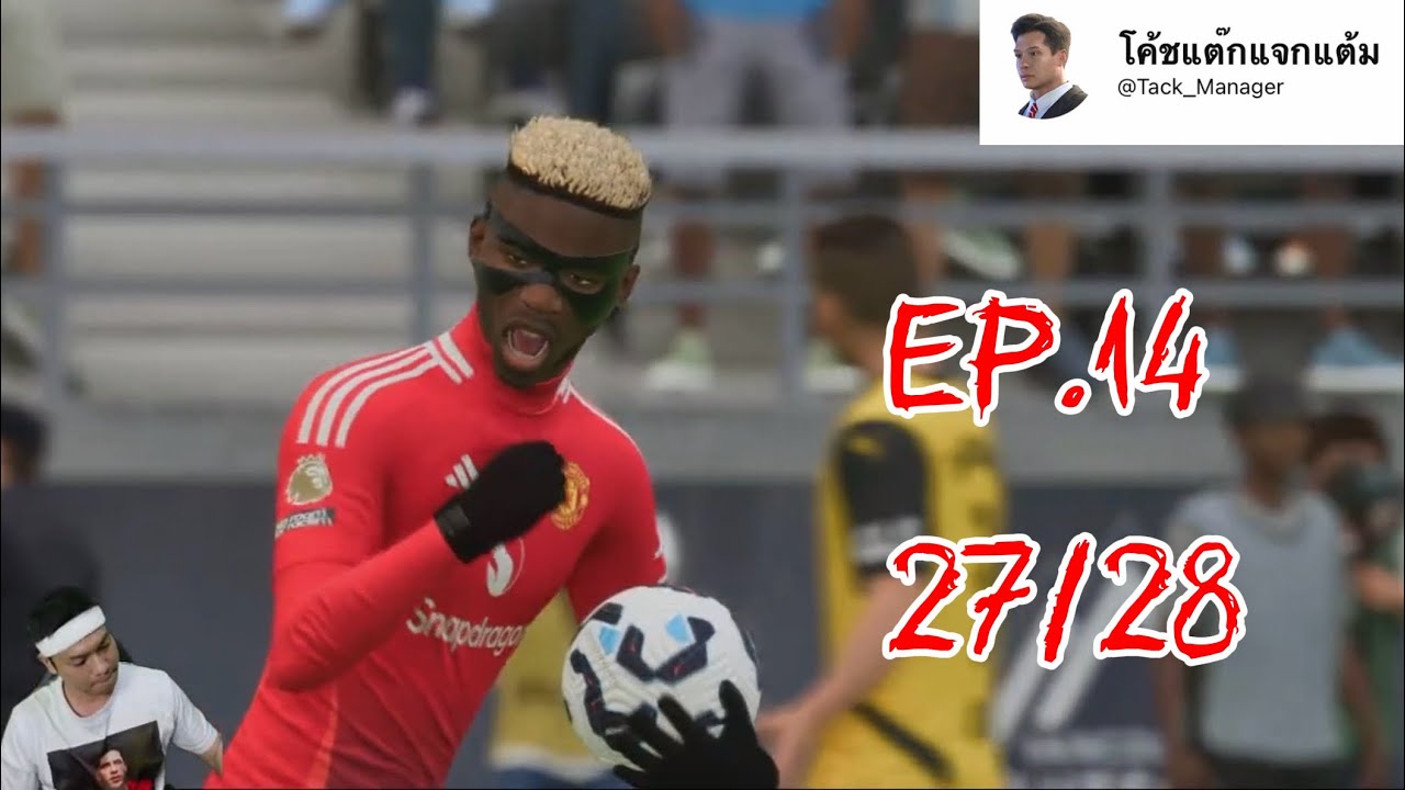 EP.14 แมนยูฯ 27/28 EP.13 อยู่ในคลิปสั้น 